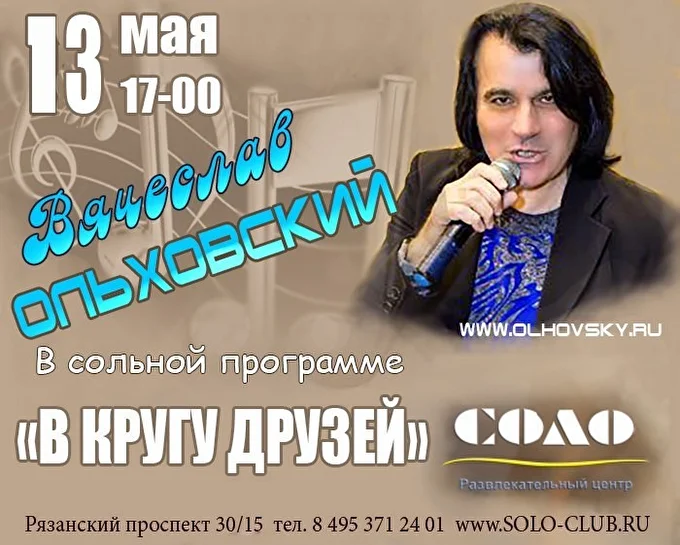 Вячеслав Ольховский 03 май 2017 РЦ СОЛО Москва