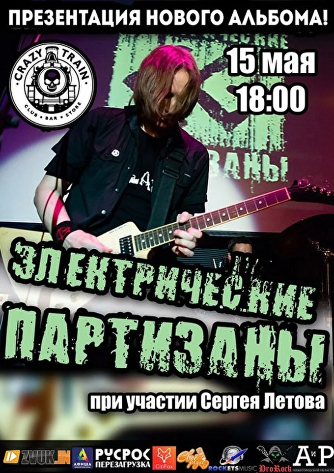 Электрические Партизаны 07 май 2016 CRAZY TRAIN CLUB Нижний Новгород