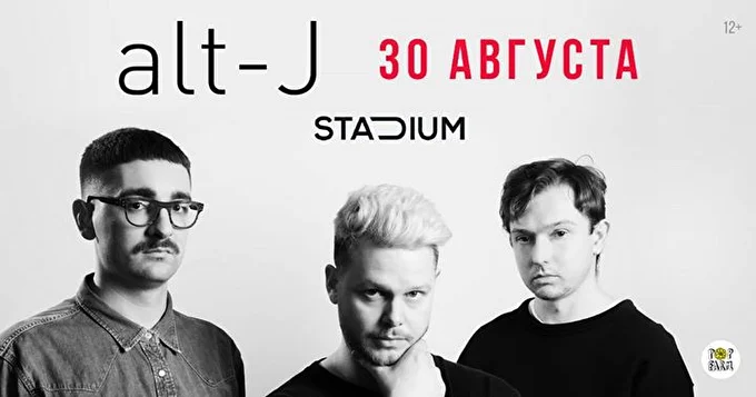 alt-J 21 августа 2017 Stadium Live Москва