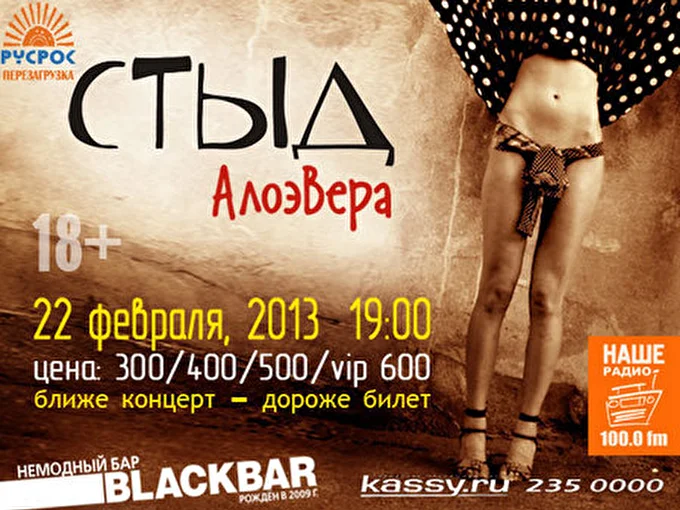 АлоэВера 07 февраля 2013 клуб  BLACKBAR Пермь