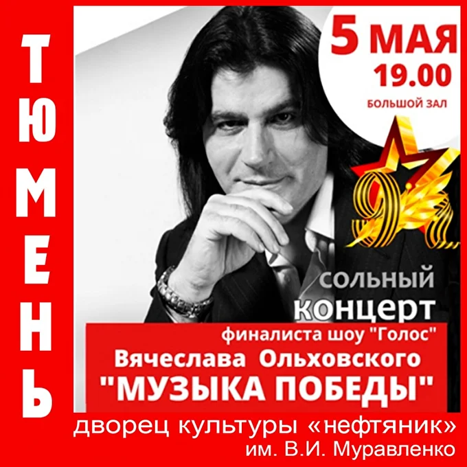 Вячеслав Ольховский 03 май 2021 ДК Нефтяник Тюмень