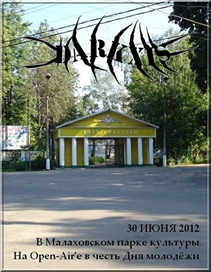 DarkXiS 21 июня 2012 Парк Культуры малаховка