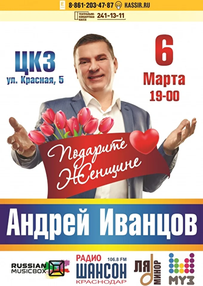 Андрей Иванцов 28 марта 2017 Центральный концертный зал Краснодар