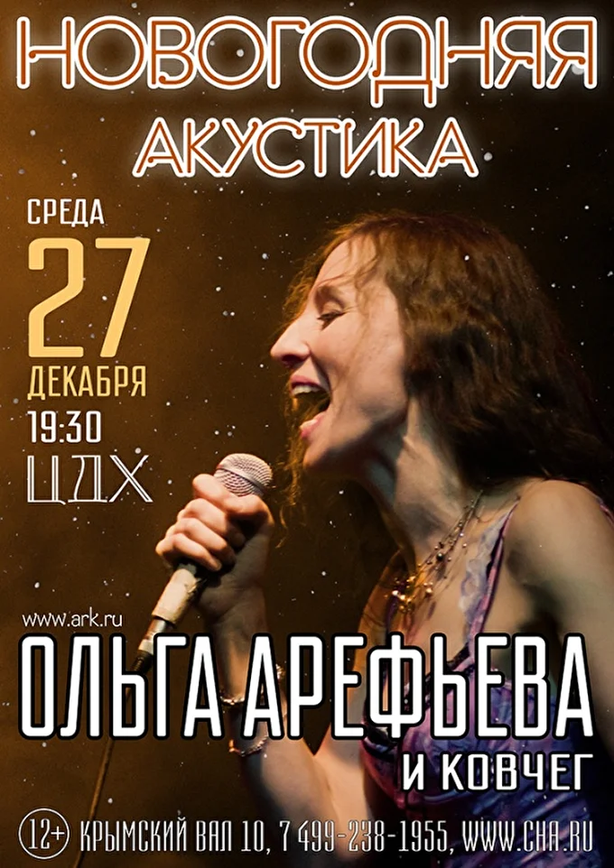 Ольга Арефьева и группа Ковчег 01 декабря 2017 Центральный Дом Художника Москва