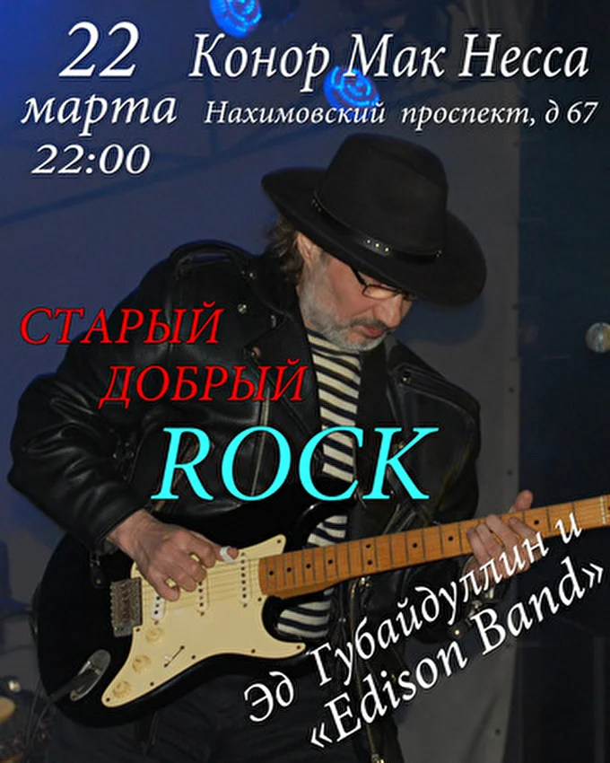 Эд Губайдуллин и Edison band 26 марта 2013 Конор мак несса Москва
