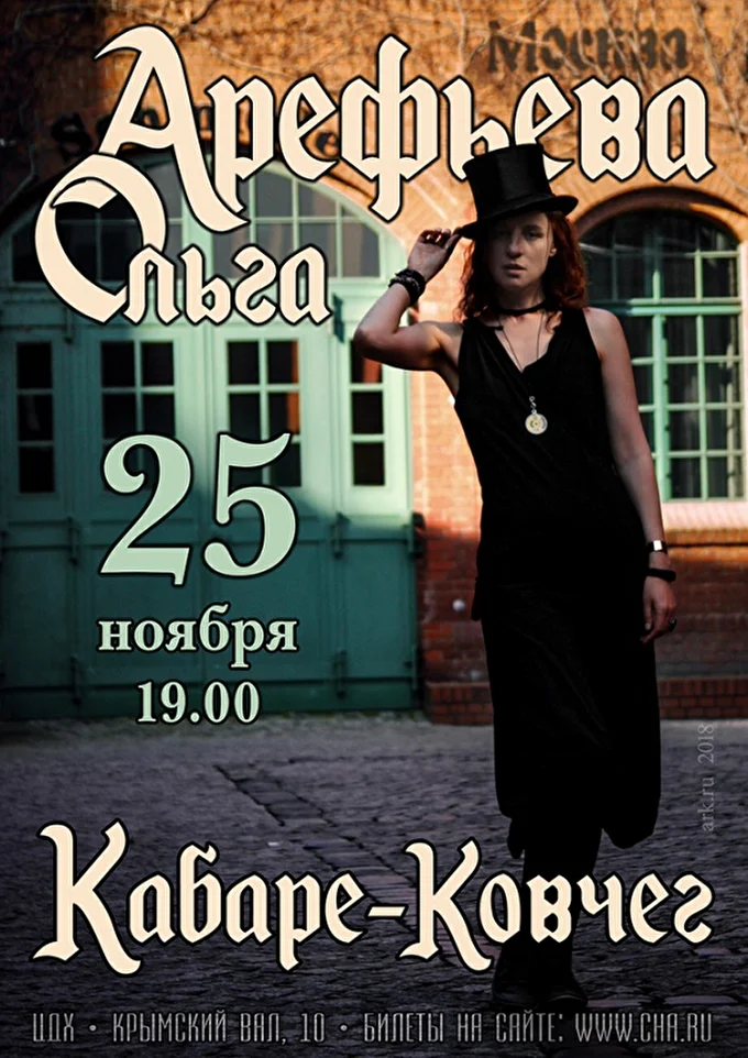 Ольга Арефьева и Кабаре-Ковчег 01 ноября 2018 Центральный Дом художника Москва