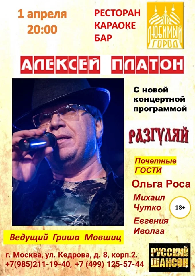 Творческий вечер Алексея Платона 24 апреля 2022 ресторан Любимый город Москва