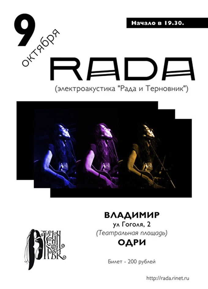 Рада & Терновник 20 октября 2016 ОДРИ Владимир