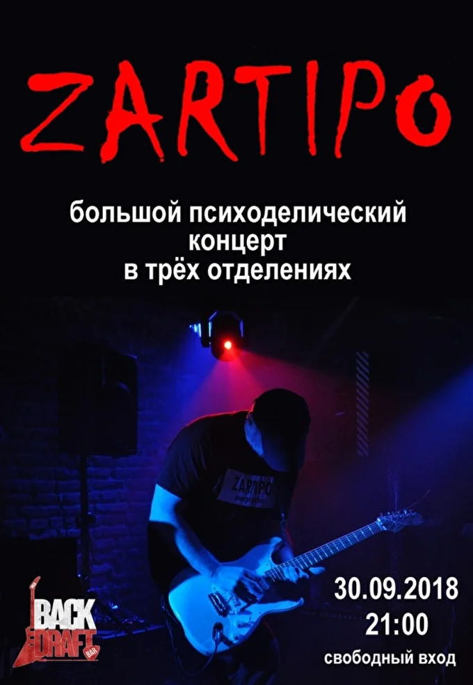 ZARTIPO большой психоделический концерт в трёх отделениях  28 сентября 2018 Back Draft Rock Bar Минск