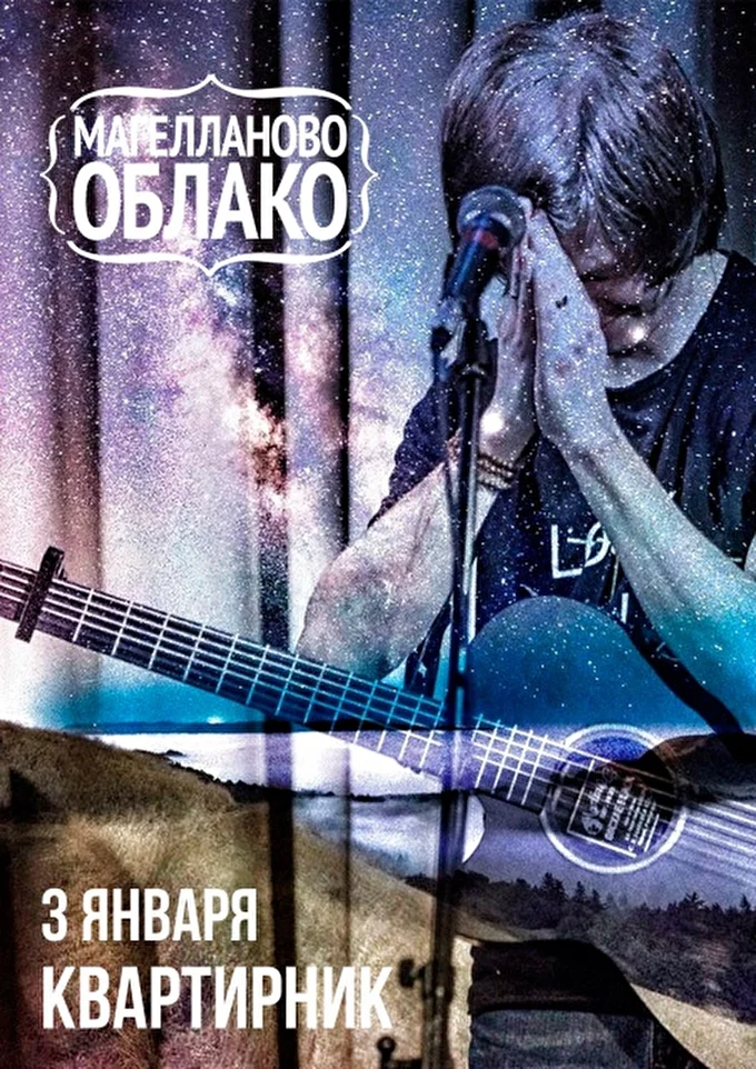 Магелланово Облако  20 января 2017 Loft  Москва