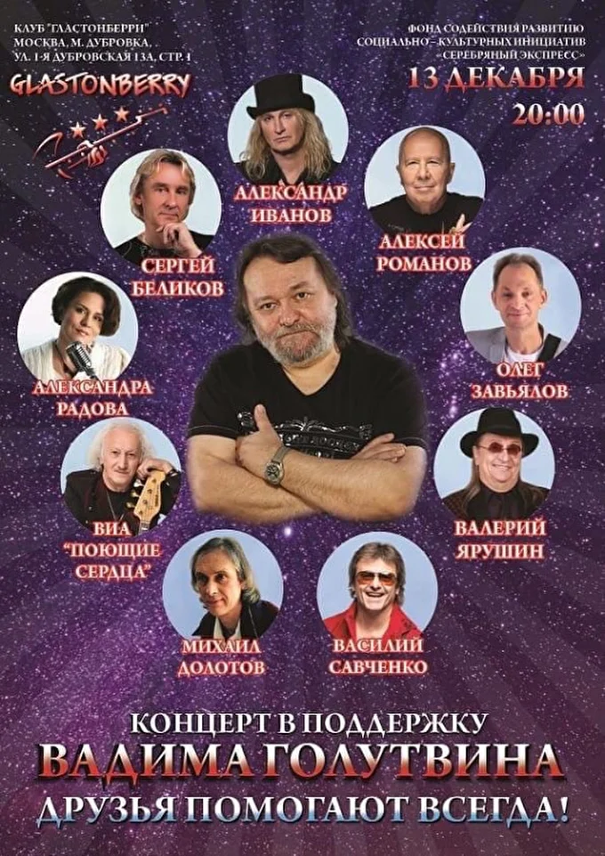 Благотворительный концерт с участием российских звёзд в поддержку Вадима Голутвина  30 декабря 2021 Клуб «Glastonberry»  Москва