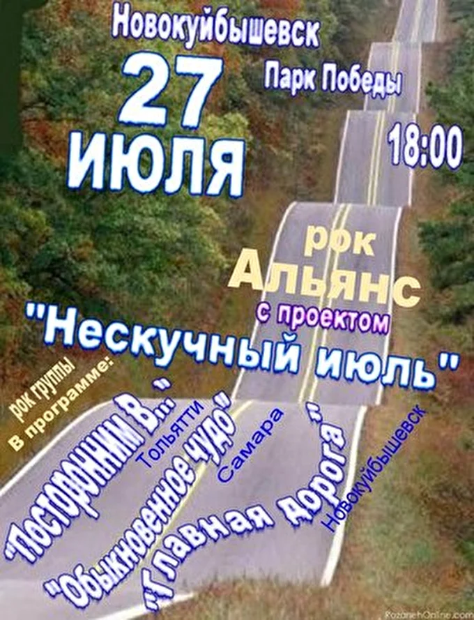 ГЛАВНАЯ ДОРОГА 28 июля 2013 Парк Победы Новокуйбышевск