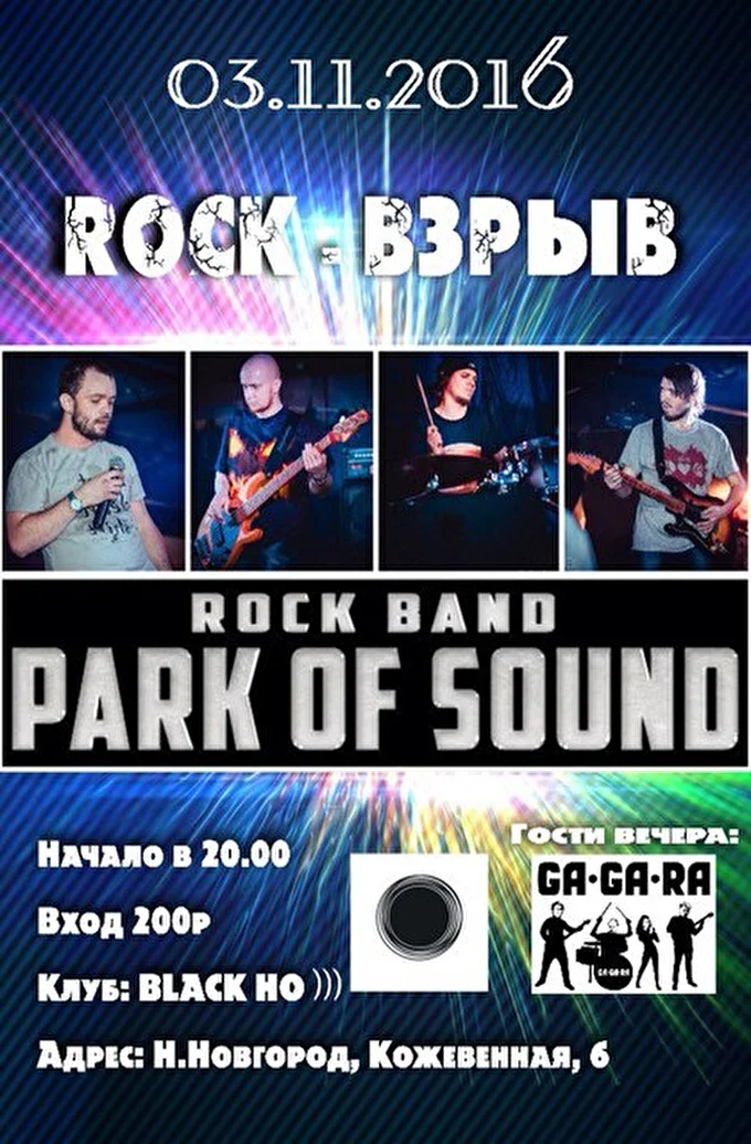 Park of Sound 25 ноября 2016 Клуб Black Ho Нижний Новгород