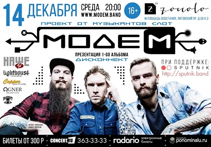 МодеМ 25 декабря 2016 Zoccolo 2.0 Санкт-Петербург