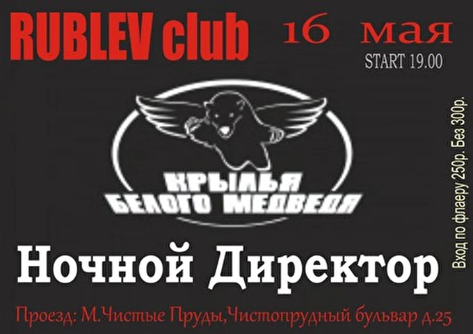Ночной директор 28 май 2014 Клуб Рублев Москва