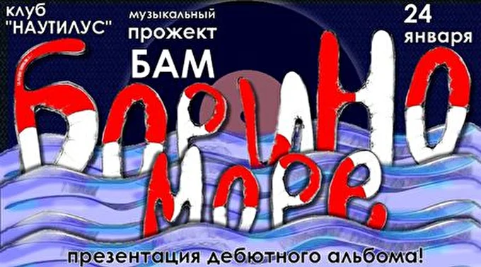 Прожект БАМ 16 января 2013 клуб &quot;Наутилус&quot; Москва