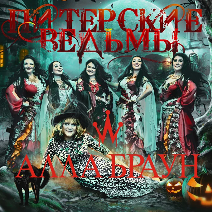 Шоу Питерские ведьмы 26 октября 2021 Кабаре Санкт-Петербург