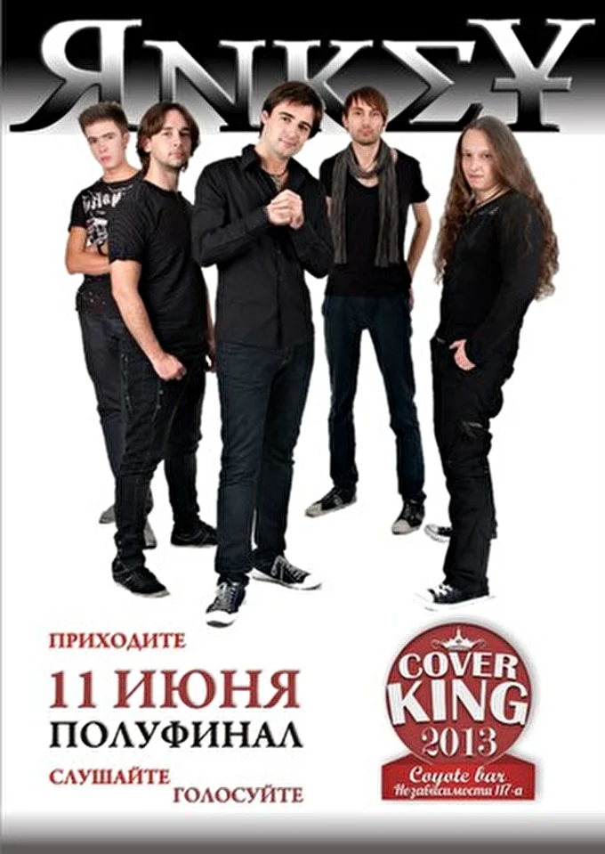 Яnkey 03 июня 2013 бар Coyote Минск