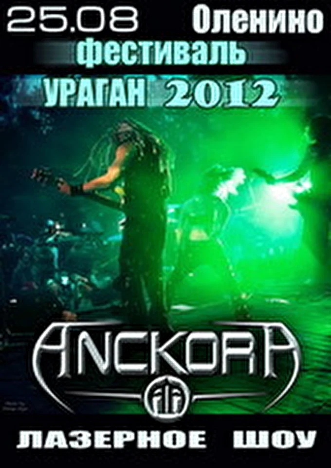 ANCKORA 25 августа 2012 пос.Оленино Оленино