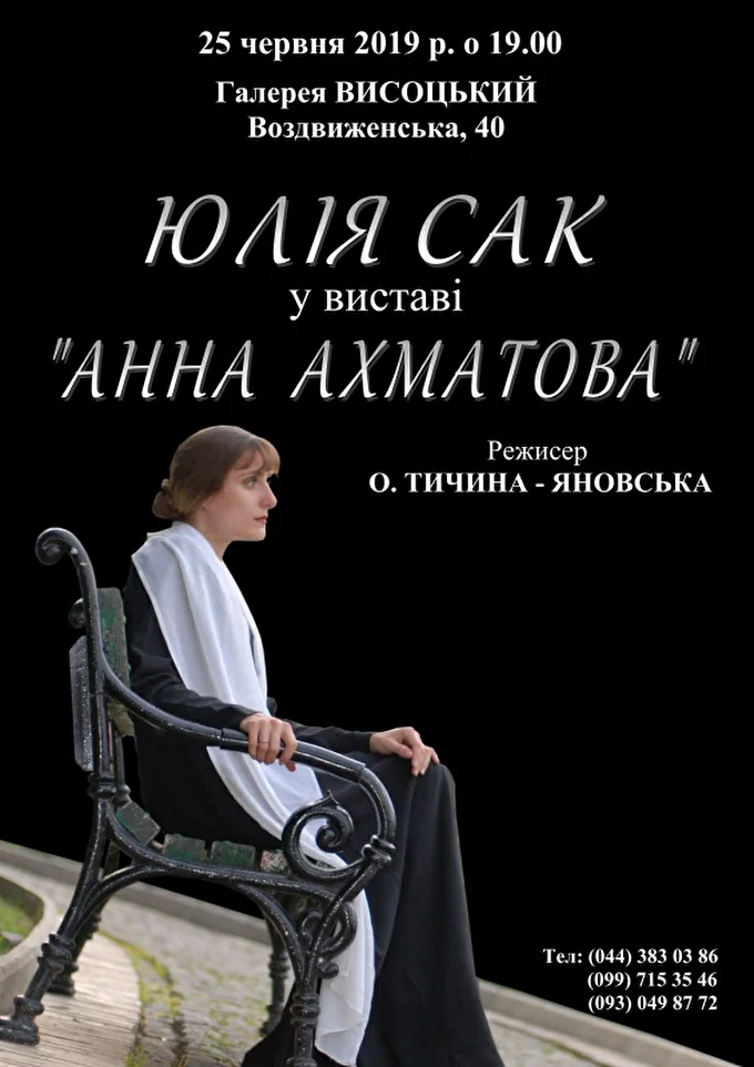 Юлия Сак в спектакле Анна Ахматова. Одиночество 28 июня 2019 Галерея ВЫСОЦКИЙ Киев