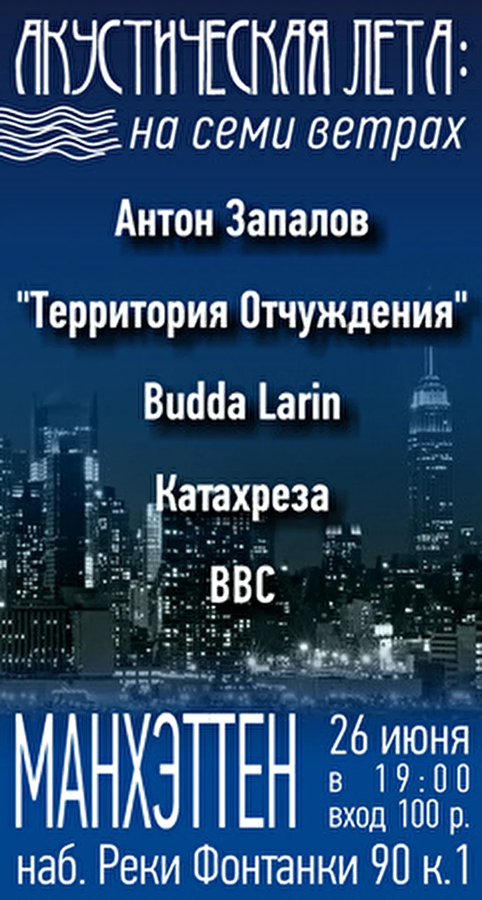 Территория Отчуждения 24 июня 2014 МАНХЭТТЕН Санкт-Петербург