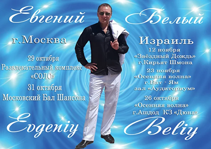 Евгений Белый 03 октября 2015 Развлекательный комплекс -СОЛО- Москва