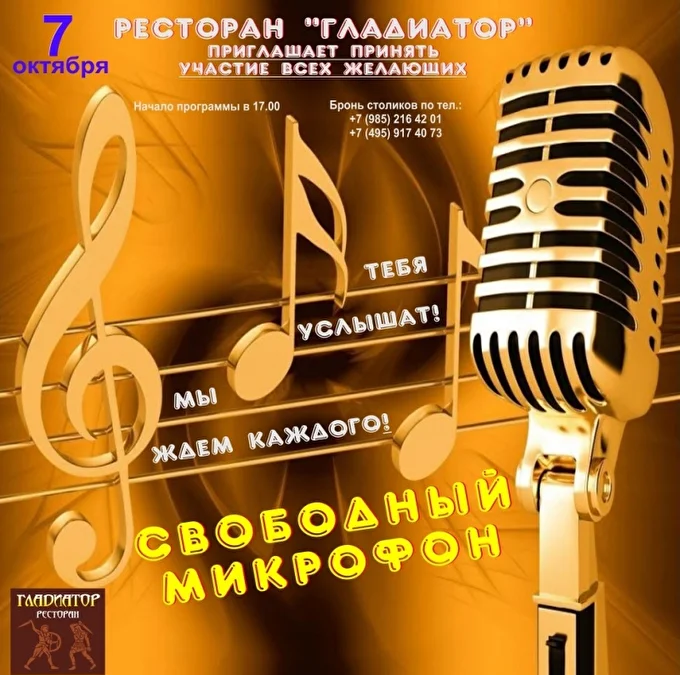 Свободный микрофон  24 октября 2018 Ресторан Гладиатор Москва