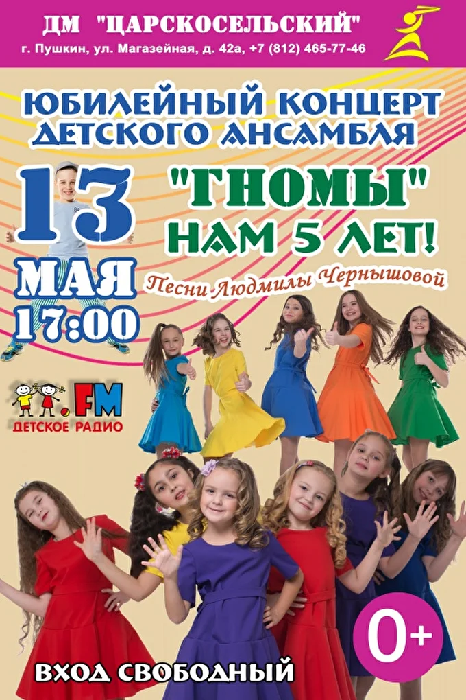 Юбилейный концерт Детского ансамбля Гномы 27 май 2018 ДМ Царскосельский Пушкин