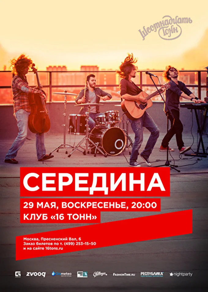 Середина 25 май 2016 16 тонн Москва
