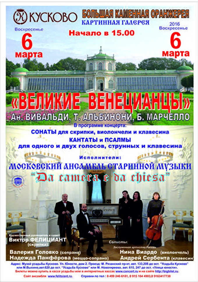 «DA »CAMERA E DA CHIESA» 10 марта 2016 Усадьба Кусково.Большая каменная орагжерея Москва