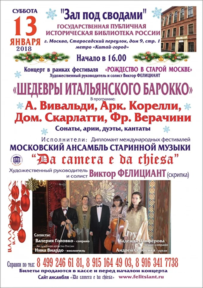 Старый Новый Год в «Зале под сводами»,  Шедевры итальянского барокко 09 января 2018 «Зал под сводами» Государственная  историческая библиотека Москва