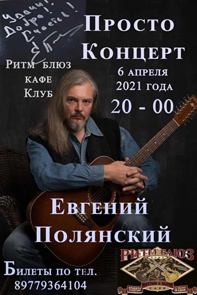 Евгений Полянский 25 апреля 2021 Ритм блюз кафе клуб Москва