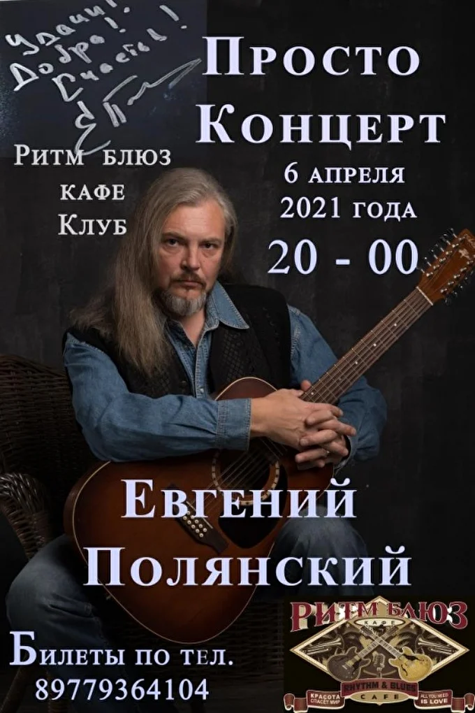 Евгений Полянский 13 апреля 2021 Ритм блюз кафе клуб Москва