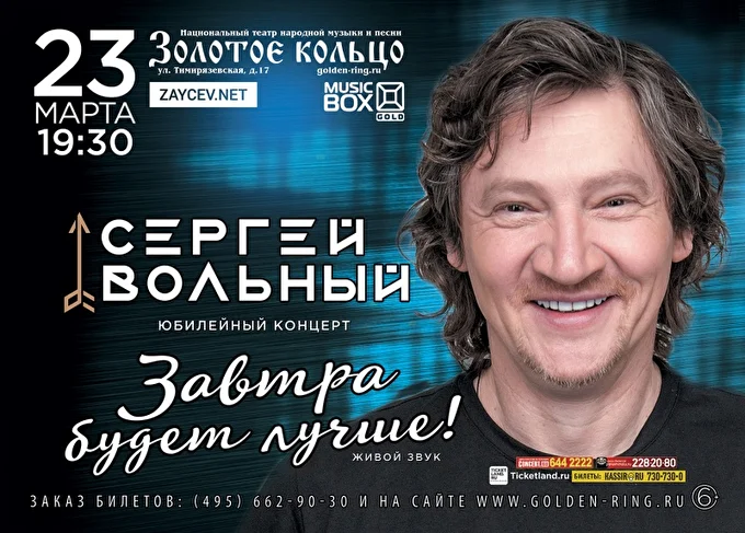Юбилейный концерт Завтра будет лучше! 20 марта 2018 Золотое кольцо Москва