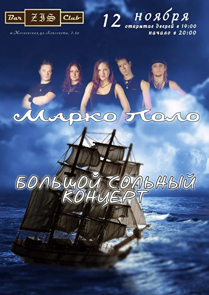 Марко Поло 03 ноября 2016 ZIS bar Санкт-Петербург
