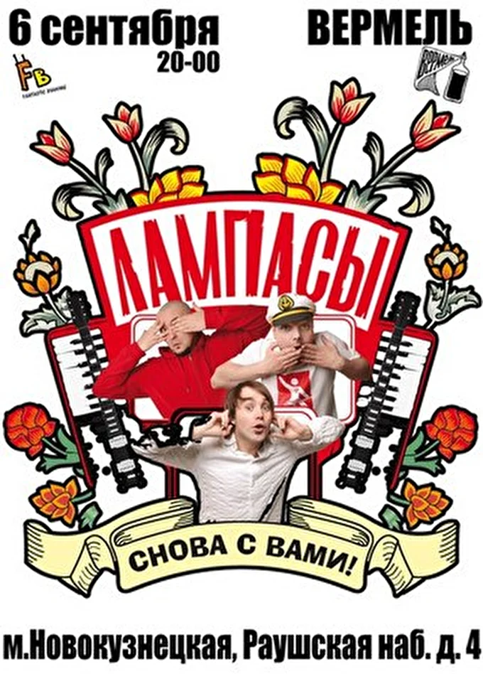 Лампасы 28 сентября 2013 клуб ВЕРМЕЛЬ Москва