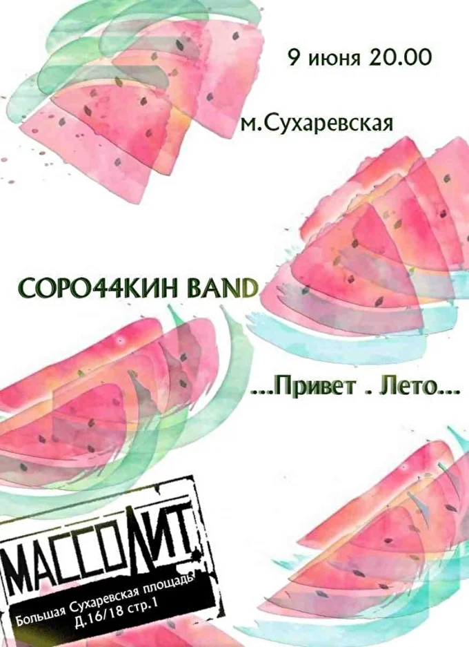 СОРОЧКИНБЭНД 18 июня 2018 Массолит Москва