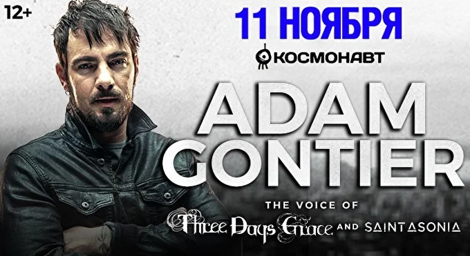 Адам Гонтье (Adam Gontier) 21 ноября 2017 Космонавт Санкт-Петербург