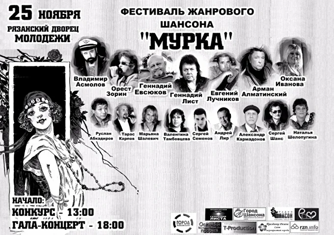 Фестиваль Мурка 05 ноября 2017 Дворец молодежи Рязань
