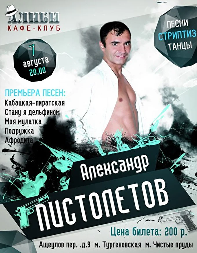 Александр Пистолетов 02 августа 2015 клуб - кафе Алиби Москва