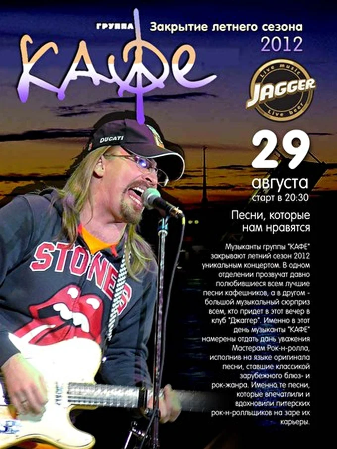 КАФЕ 20 августа 2012 клуб-ресторан JAGGER Санкт-Петербург