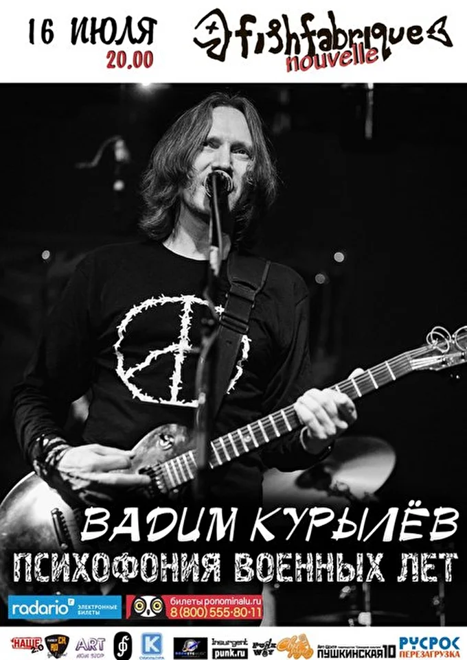 Электрические Партизаны 24 июля 2016 клуб Fish Fabrique Nouvelle Санкт-Петербург