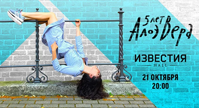 АлоэВера 21 октября 2017 Известия Hall Москва