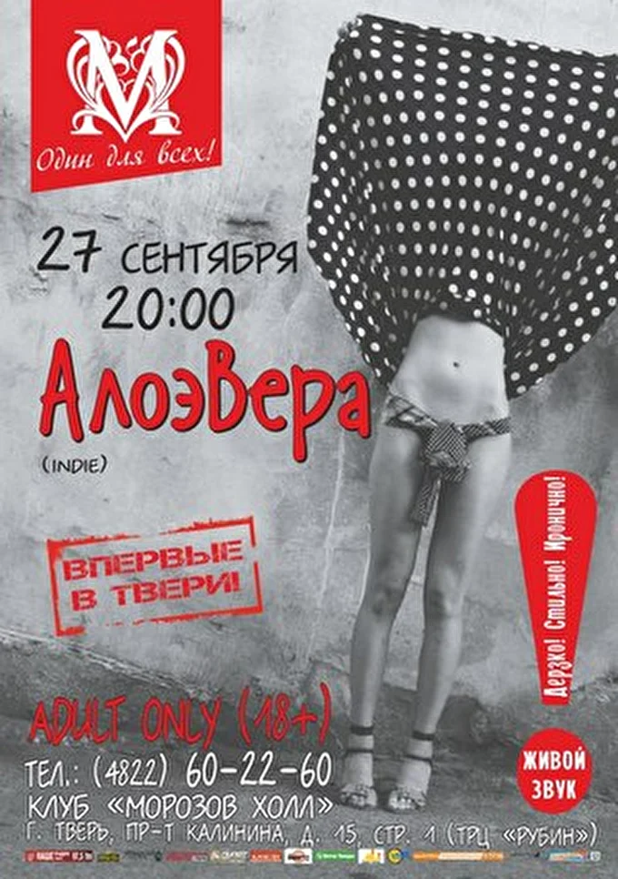 АлоэВера 18 сентября 2013 Морозов-Холл Тверь