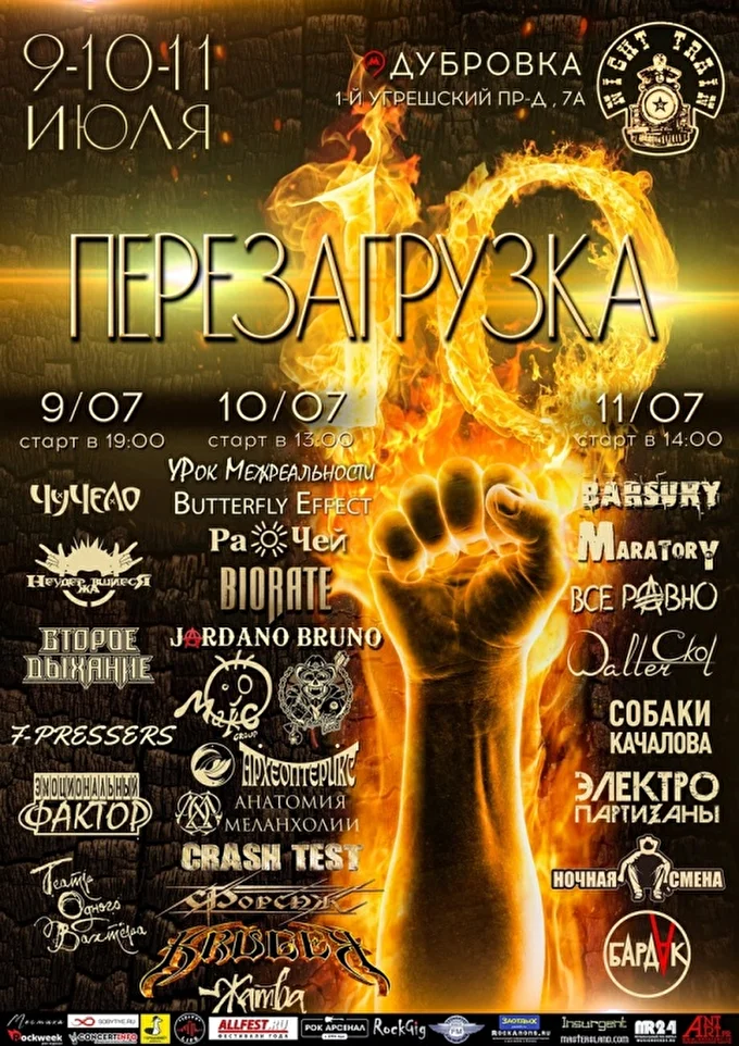 Рок-фестиваль «Перезагрузка 10» 05 июля 2021 NIGHT TRAIN SALOON  Москва