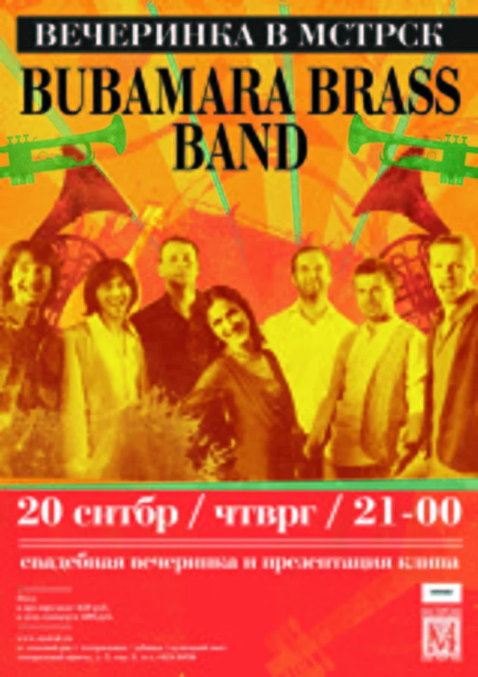 Bubamara Brass Band - духовой оркестр балканской музыки 10 сентября 2012 Мастерская Москва