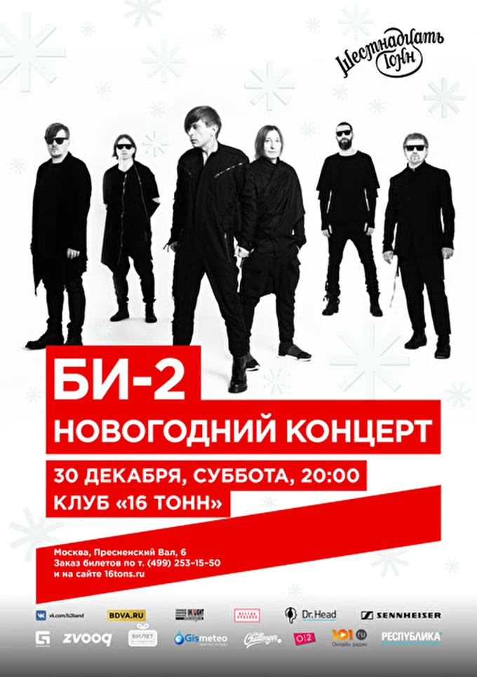 Би-2. Новогодний концерт 21 декабря 2017 16 Тонн Москва