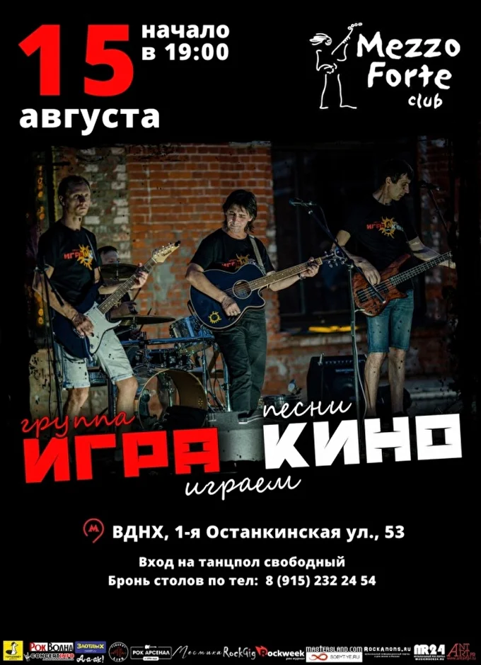 ИГРАем КИНО  05 августа 2021 Mezzo Forte club Москва