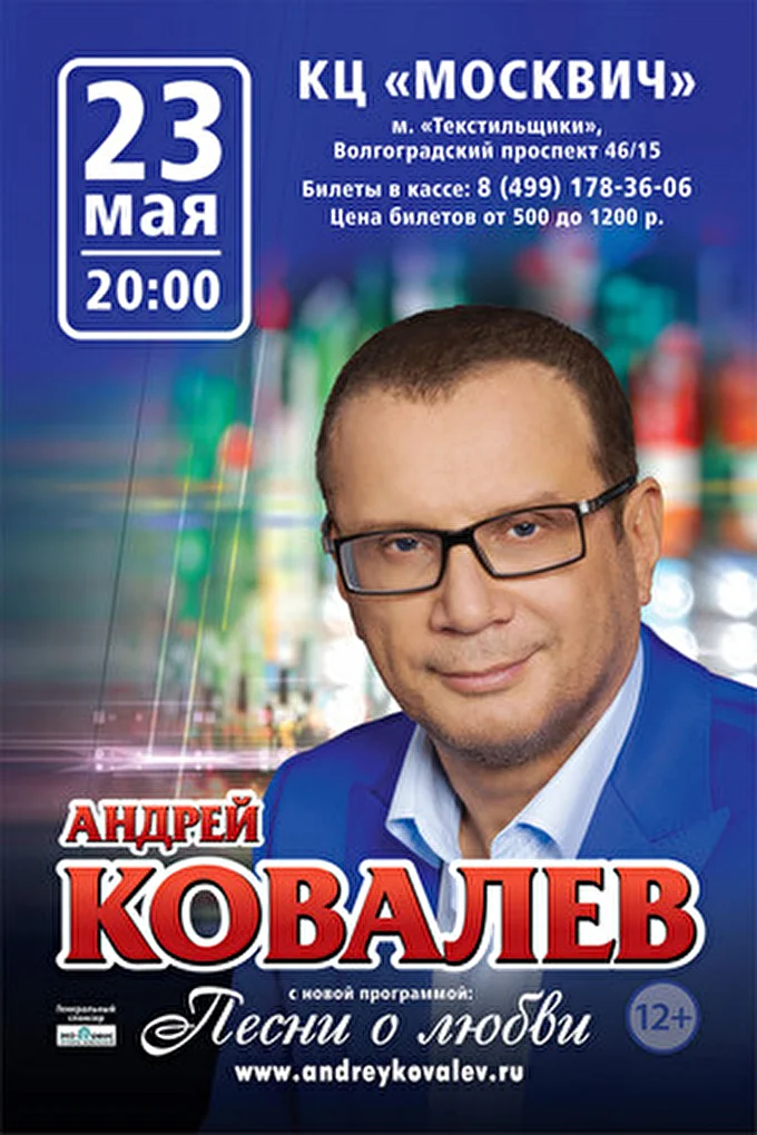 Андрей Ковалев 20 май 2014 КЦ Москвич Москва