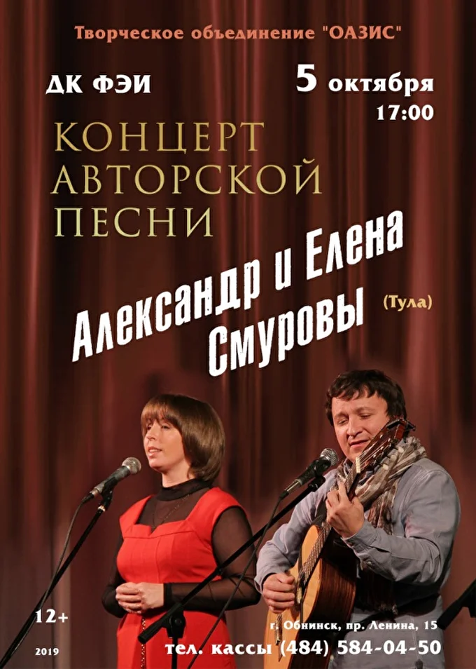 Александр и Елена Смуровы. Концерт в Обнинске 07 октября 2019 ДК ФЭИ Обнинск